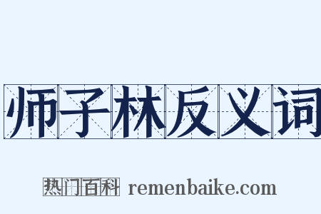 师子林反义词是什么意思的图片